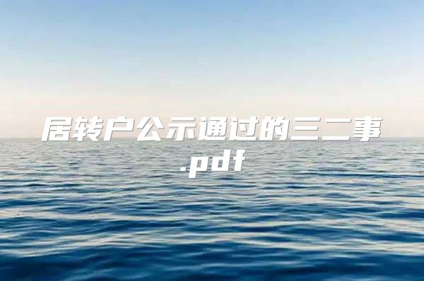 居转户公示通过的三二事.pdf