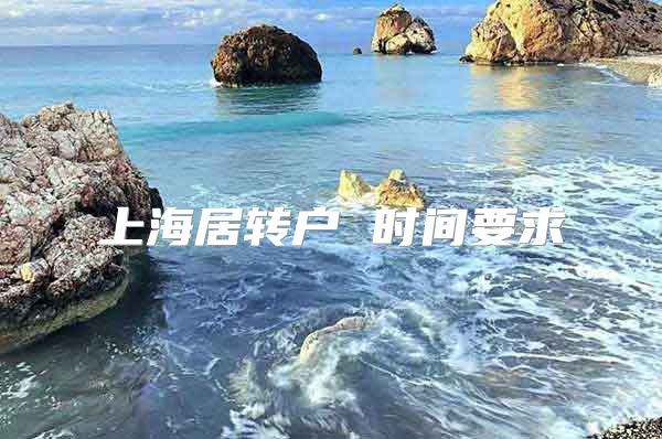 上海居转户 时间要求
