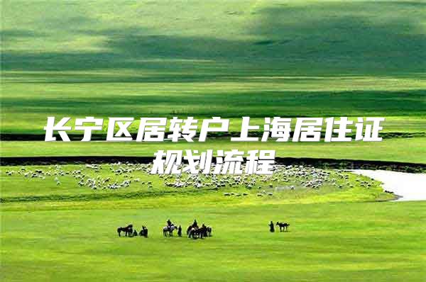 长宁区居转户上海居住证规划流程