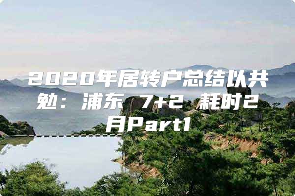 2020年居转户总结以共勉：浦东 7+2 耗时2月Part1