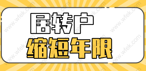 2022年上海居转户新政策，缩短居住年限必看！
