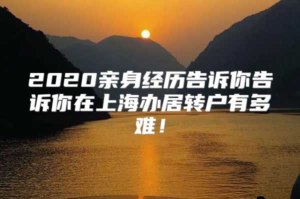 2020亲身经历告诉你告诉你在上海办居转户有多难！