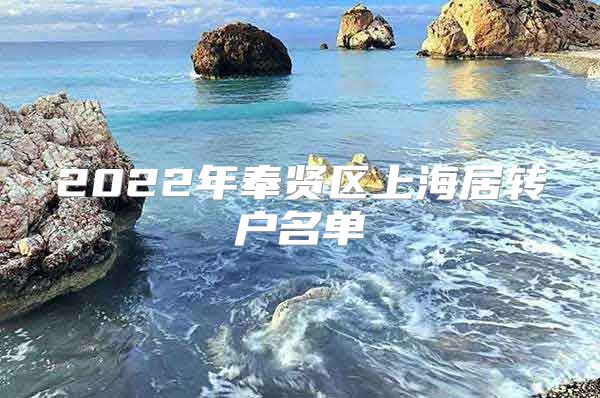 2022年奉贤区上海居转户名单