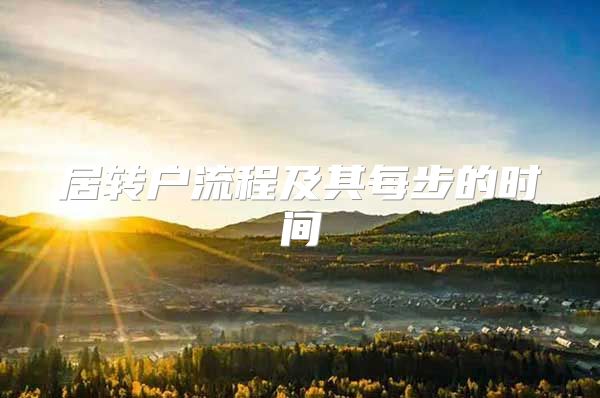 居转户流程及其每步的时间