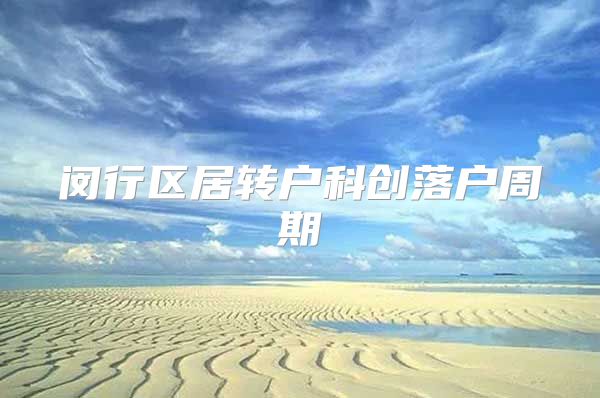 闵行区居转户科创落户周期
