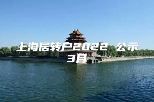 上海居转户2022 公示3月
