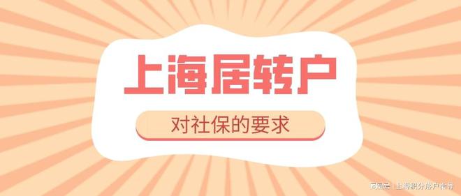 2022年上海落户最新政策，办理上海居转户对社保的具体要求！