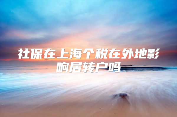 社保在上海个税在外地影响居转户吗