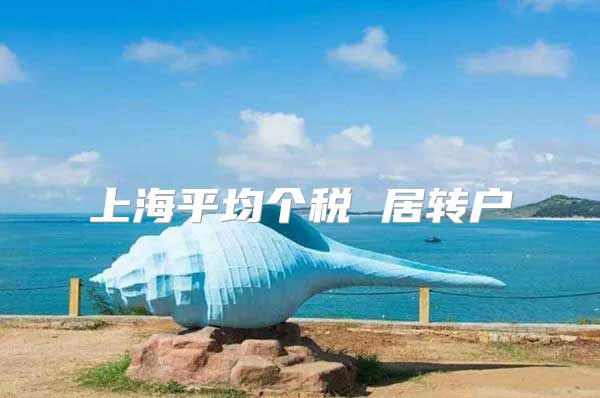 上海平均个税 居转户