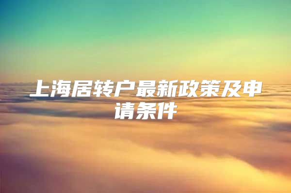 上海居转户最新政策及申请条件