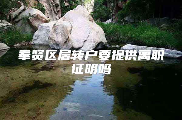 奉贤区居转户要提供离职证明吗
