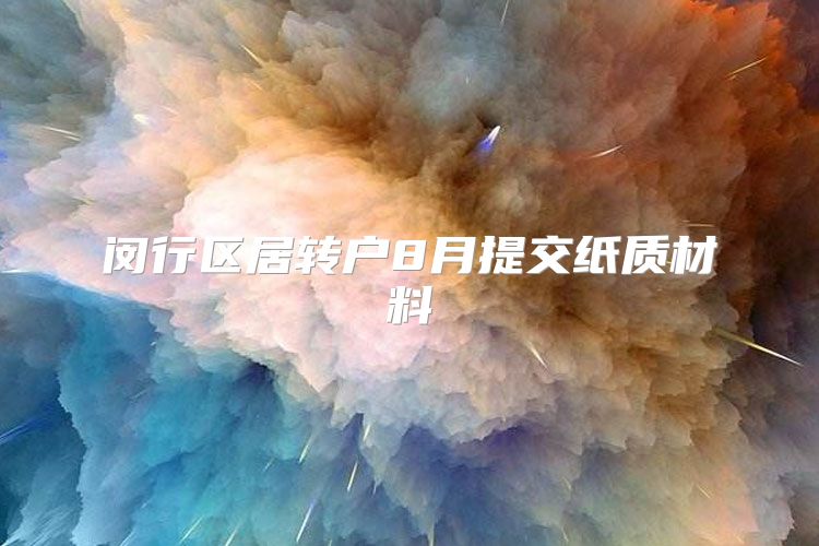 闵行区居转户8月提交纸质材料