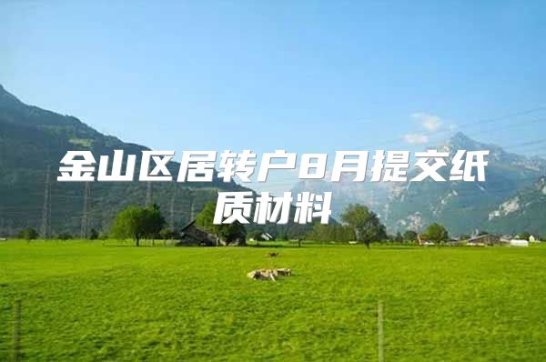 金山区居转户8月提交纸质材料