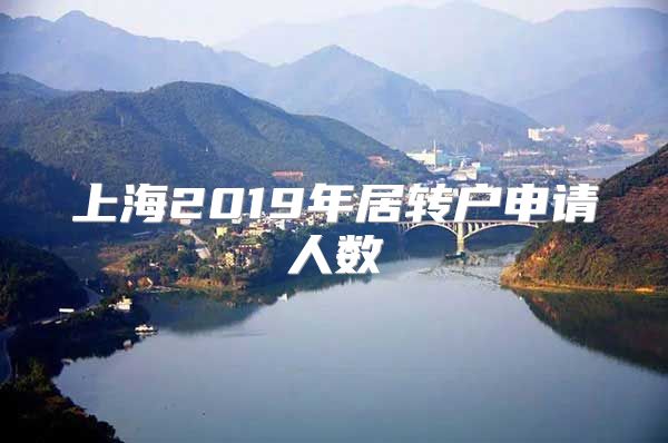 上海2019年居转户申请人数