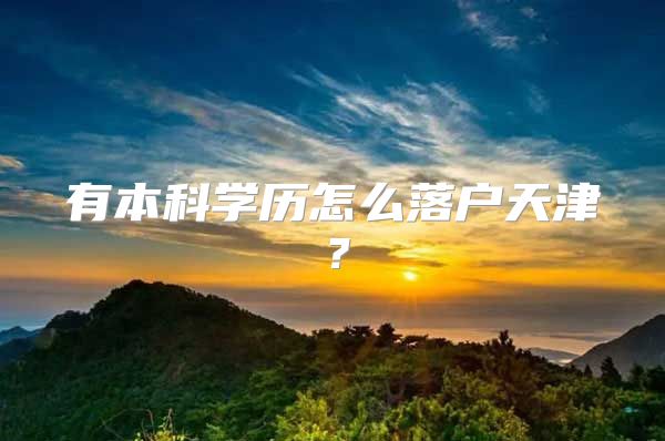 有本科学历怎么落户天津？
