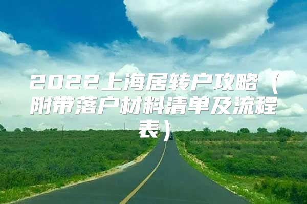 2022上海居转户攻略（附带落户材料清单及流程表）