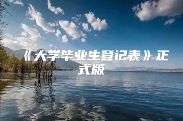 《大学毕业生登记表》正式版