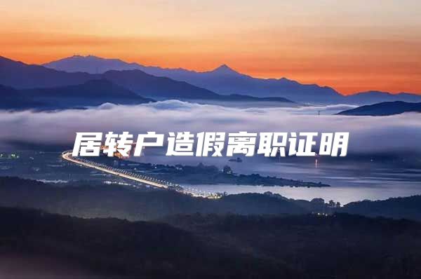 居转户造假离职证明