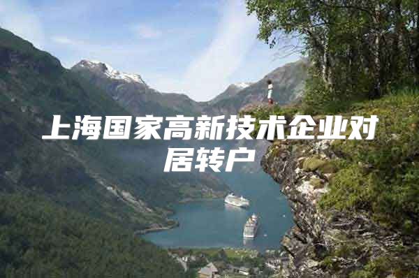 上海国家高新技术企业对居转户