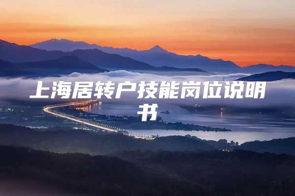 上海居转户技能岗位说明书