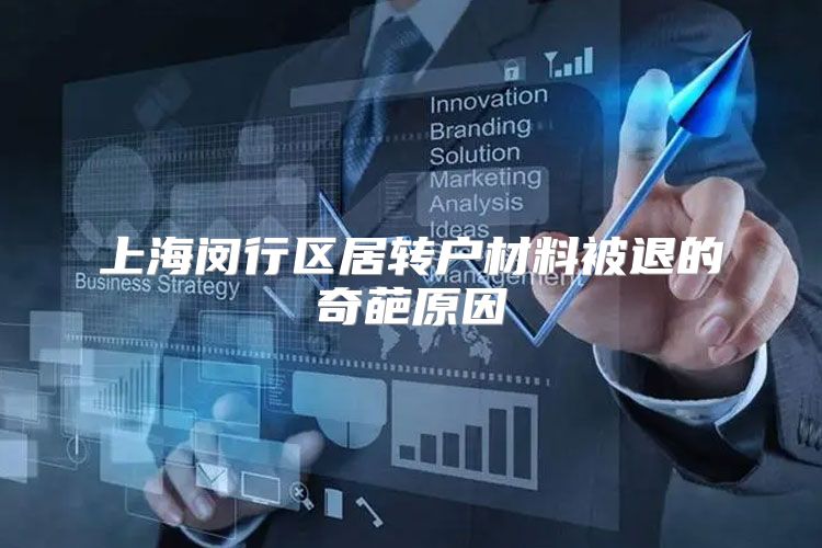 上海闵行区居转户材料被退的奇葩原因