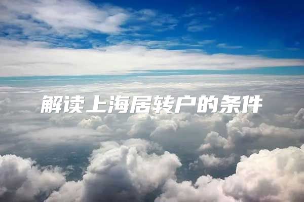 解读上海居转户的条件