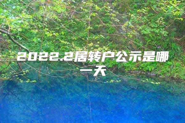 2022.2居转户公示是哪一天