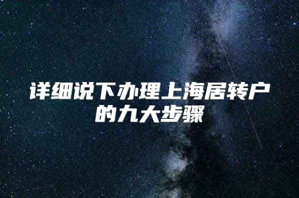 详细说下办理上海居转户的九大步骤