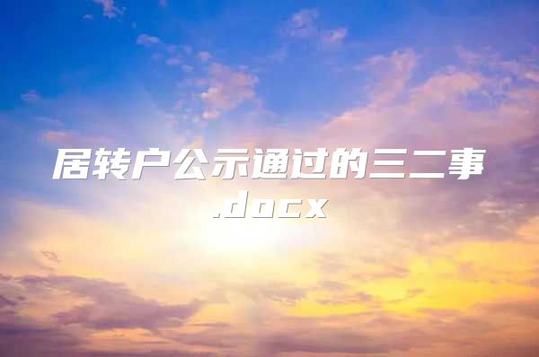 居转户公示通过的三二事.docx