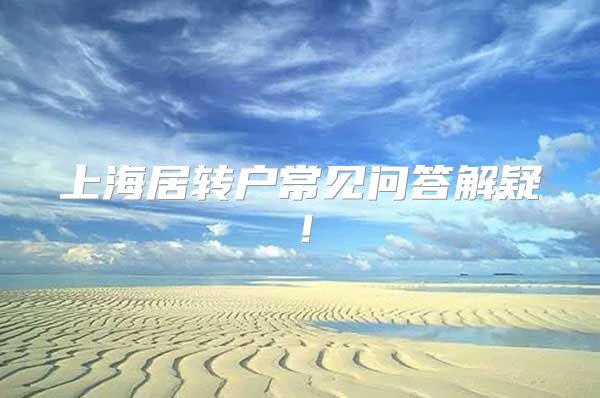 上海居转户常见问答解疑！