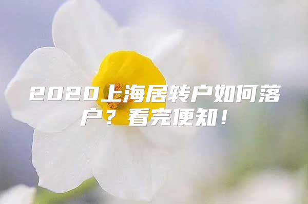 2020上海居转户如何落户？看完便知！