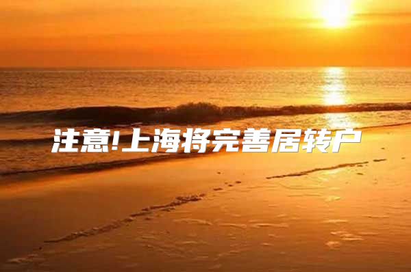 注意!上海将完善居转户