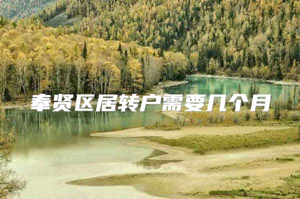 奉贤区居转户需要几个月