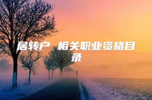 居转户 相关职业资格目录