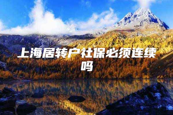 上海居转户社保必须连续吗