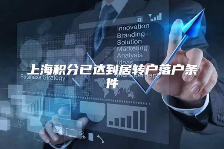 上海积分已达到居转户落户条件