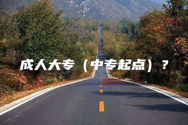 成人大专（中专起点）？