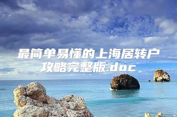 最简单易懂的上海居转户攻略完整版.doc