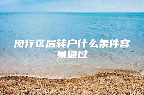 闵行区居转户什么条件容易通过