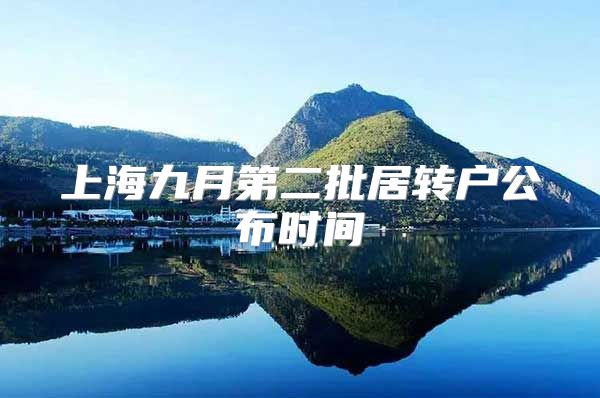 上海九月第二批居转户公布时间