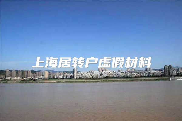 上海居转户虚假材料