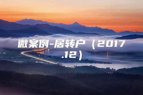 微案例-居转户（2017.12）