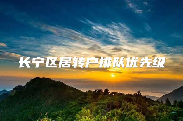 长宁区居转户排队优先级