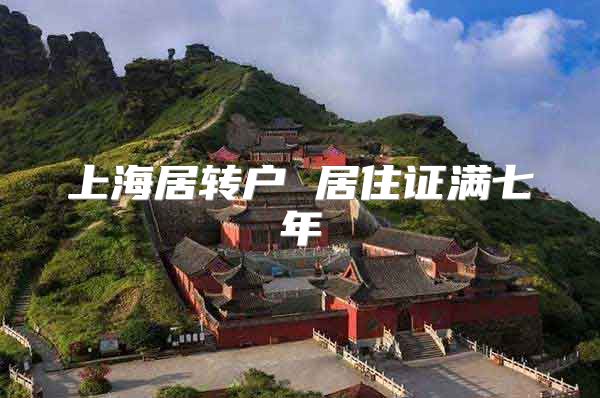 上海居转户 居住证满七年