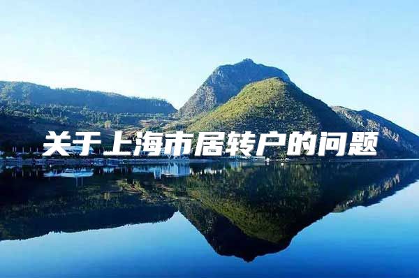 关于上海市居转户的问题