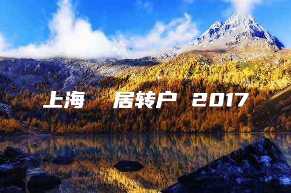 上海  居转户 2017
