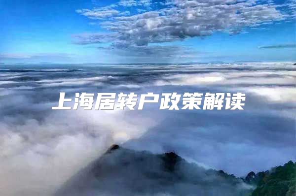 上海居转户政策解读