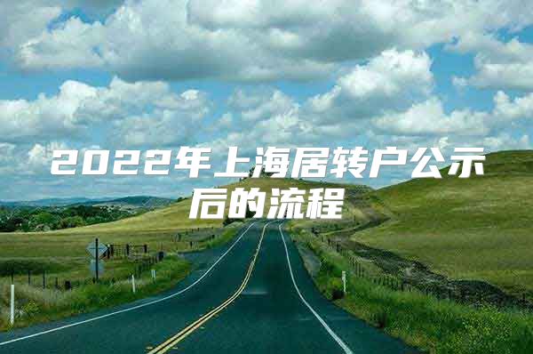 2022年上海居转户公示后的流程