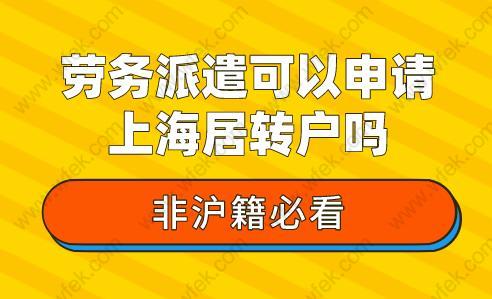 非沪籍必看!劳务派遣可以申请上海居转户吗？