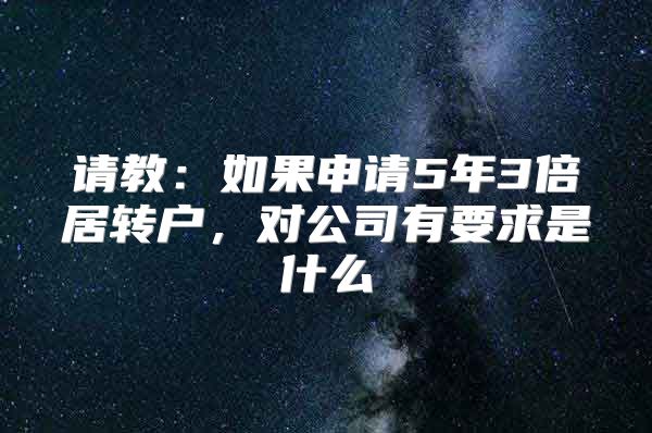 请教：如果申请5年3倍居转户，对公司有要求是什么